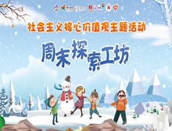 【周末探索工坊】冬雪雪冬小大寒——“二十四节气”主题活动