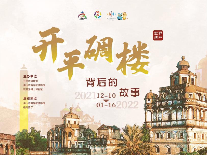 【线上导赏】解读《开平碉楼背后的故事》 第二期 寻找他乡的故事