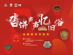 【线上导赏】解读《沓饼声声忆旧俗——馆藏糕饼印模展》第二期：藏在印模中的饮食节俗