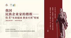 【专题导赏】 《我国民族企业家的楷模——张謇“实业报国 教育兴邦”特展》 吾辈之楷模，当学之典范