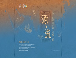 《源·流——宋代南海窑与海上丝绸之路》展览预告