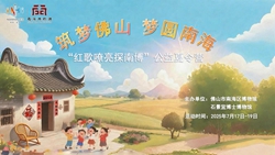 【夏令营】筑梦佛山 梦圆南海——“红歌嘹亮探南博”公益夏令营