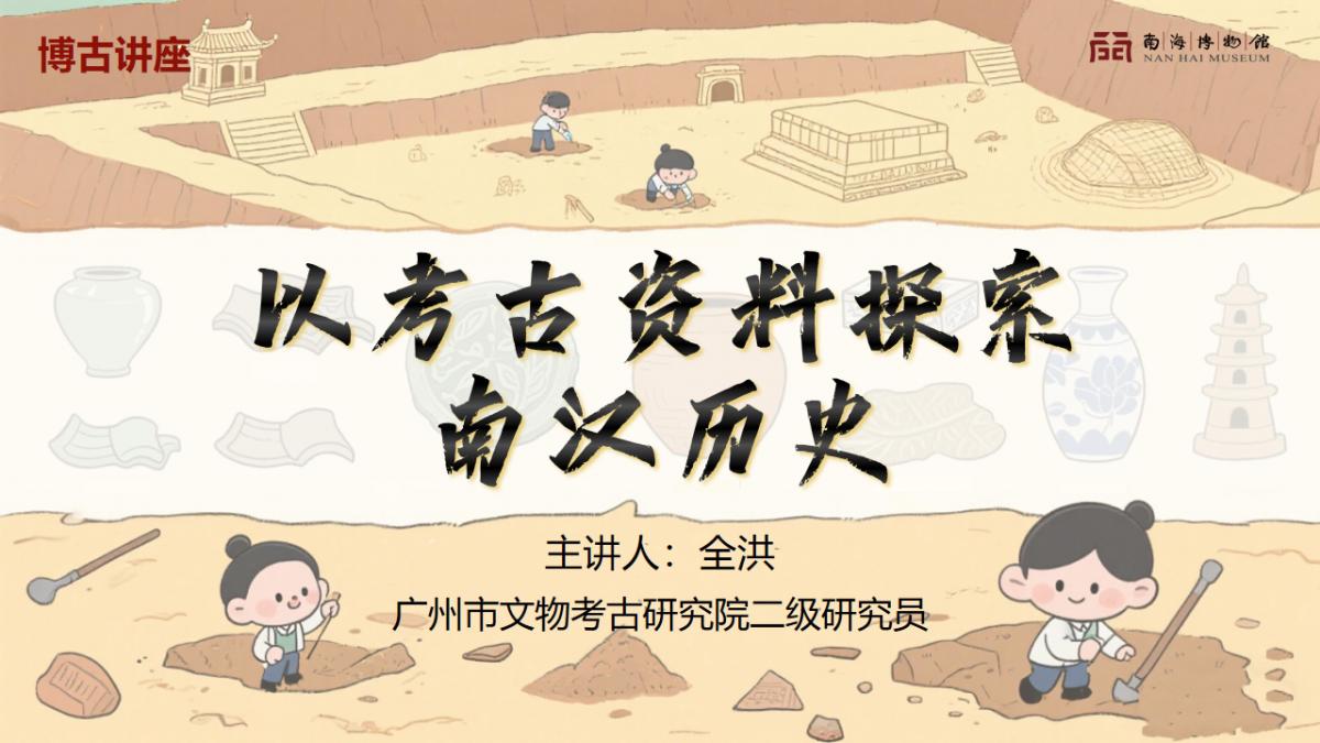 【回顾】博古讲座：以考古资料探索南汉历史