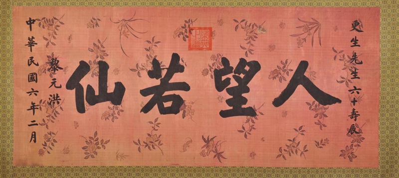 在线品鉴第一百零四期—黎元洪款楷书人望若仙横幅