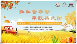 【探索工坊】粒粒皆辛苦，丰收共此时 ——中国农民丰收节暨南海农谚传承活动