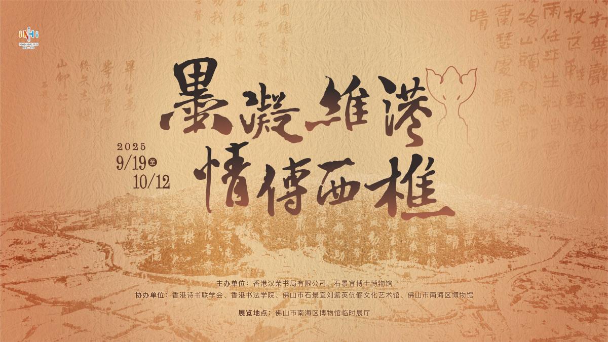 《墨凝维港·情传西樵》展览预告