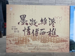 《墨凝维港·情传西樵》展览回顾