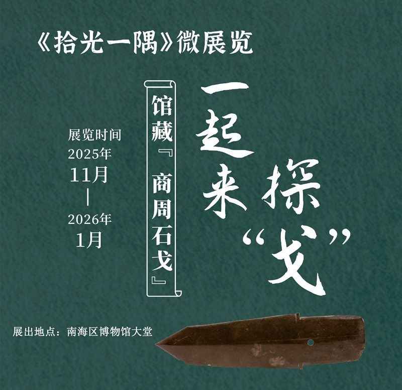 《拾光一隅》微展览—— 一起来探“戈”