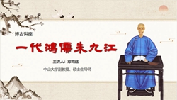 【回顾】博古讲座：一代鸿儒朱九江