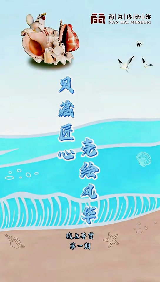 【线上导赏】贝藏匠心，壳绘风华