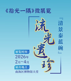 《拾光一隅》微展览—— 流光遗珍