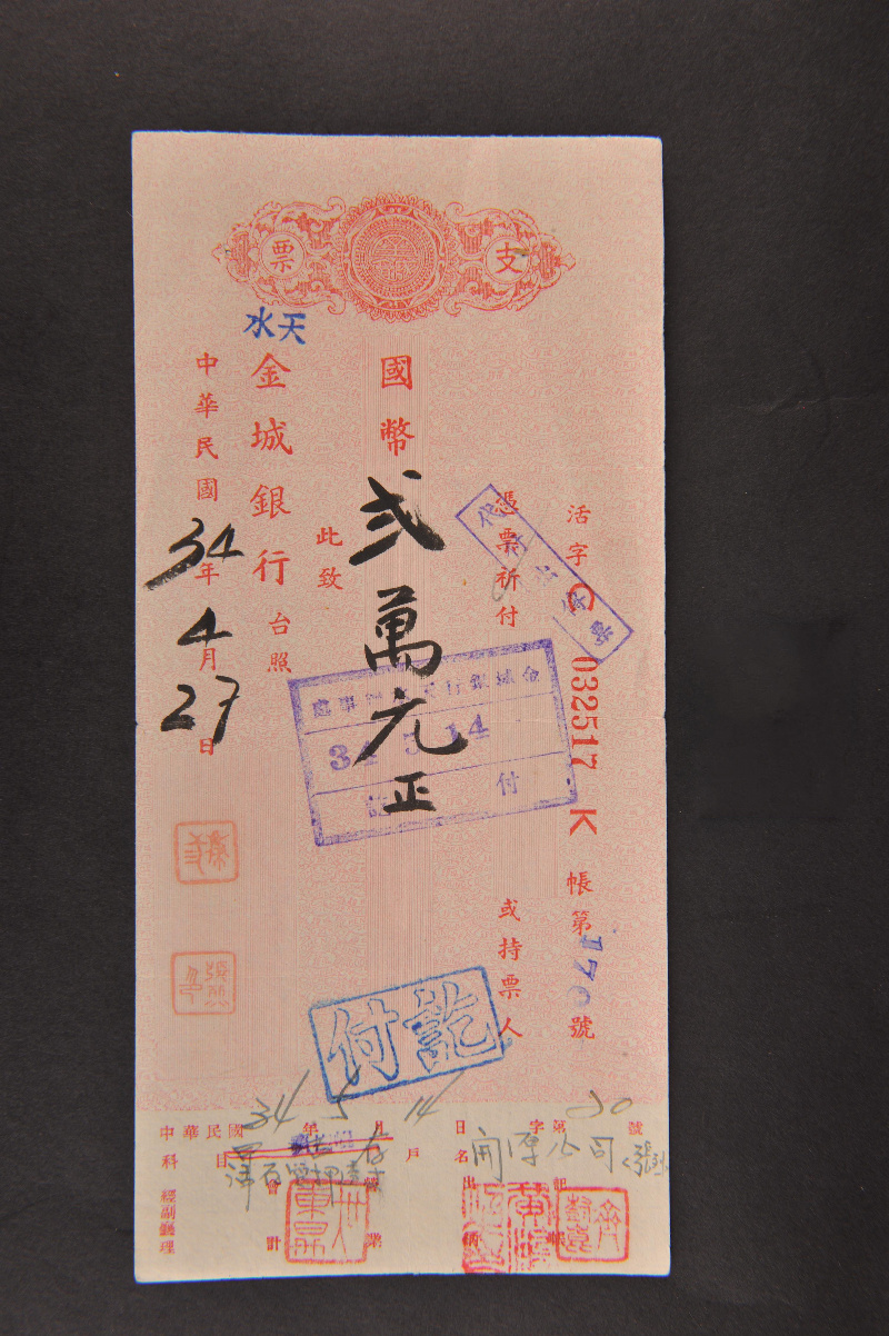 民国34年4月27日金城银行国币二万元支票