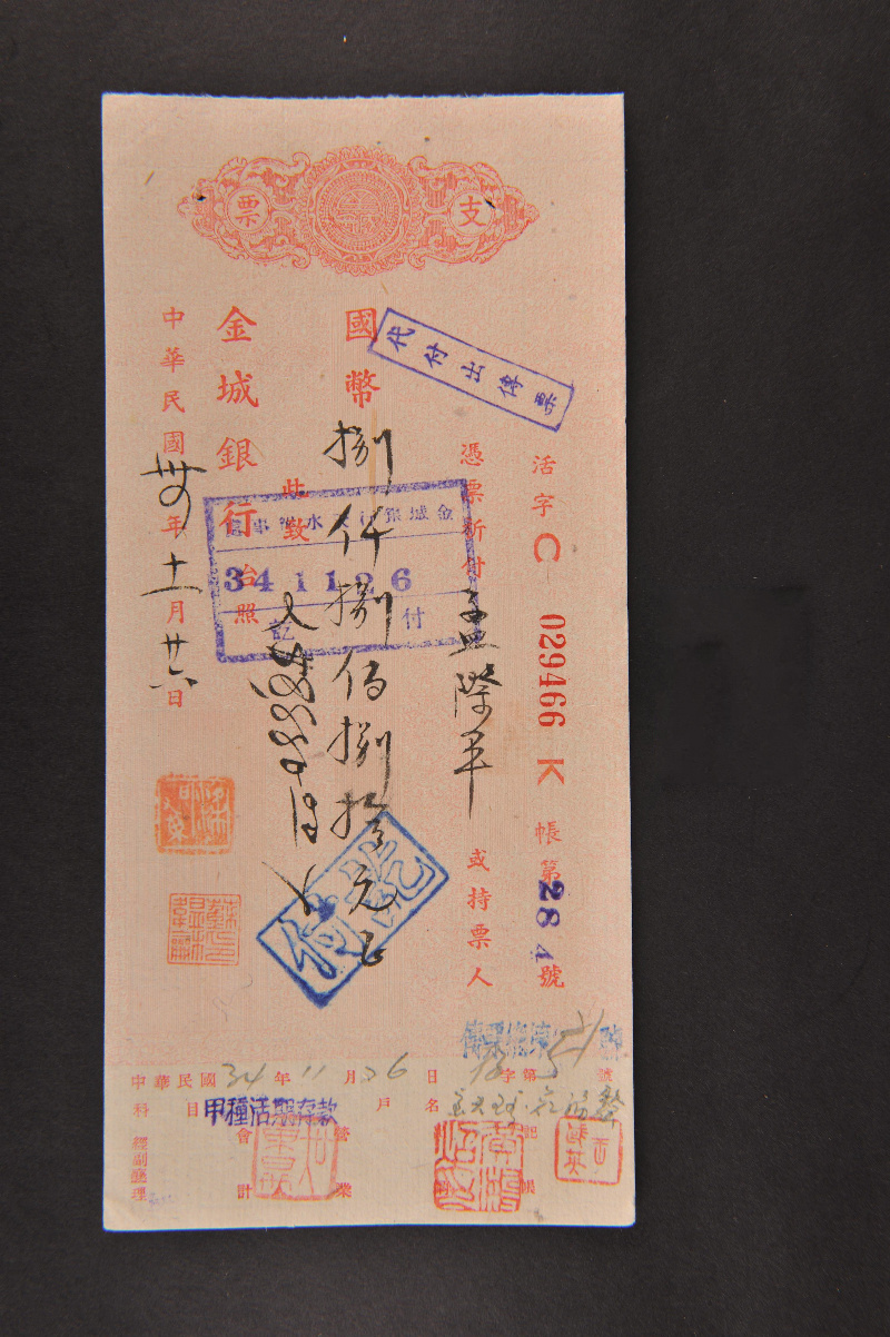 民国34年11月26日金城银行国币八千八百八十元支票