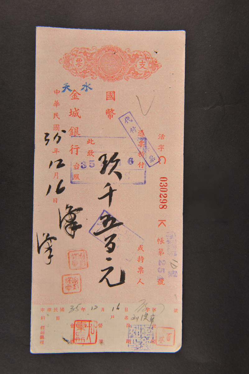 民国35年12月16日金城银行国币九千五百元支票