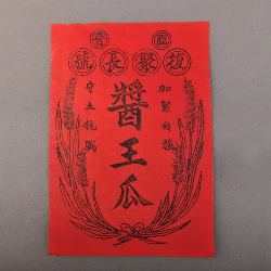 民国晋临复聚长号酱王瓜广告单