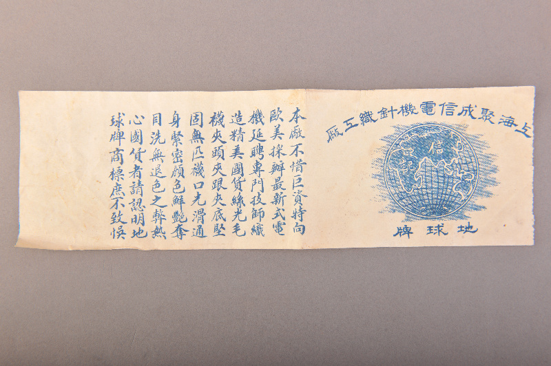 民国上海聚成信电机针织工厂地球牌商标