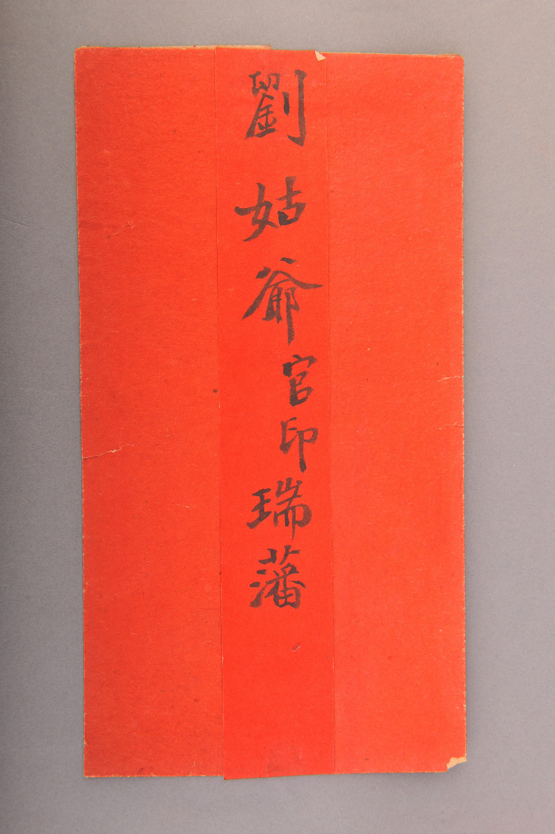 民国刘瑞藩拜帖封套