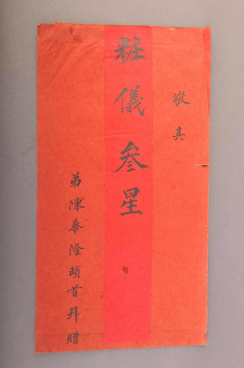 民国陈泰隆拜帖封套