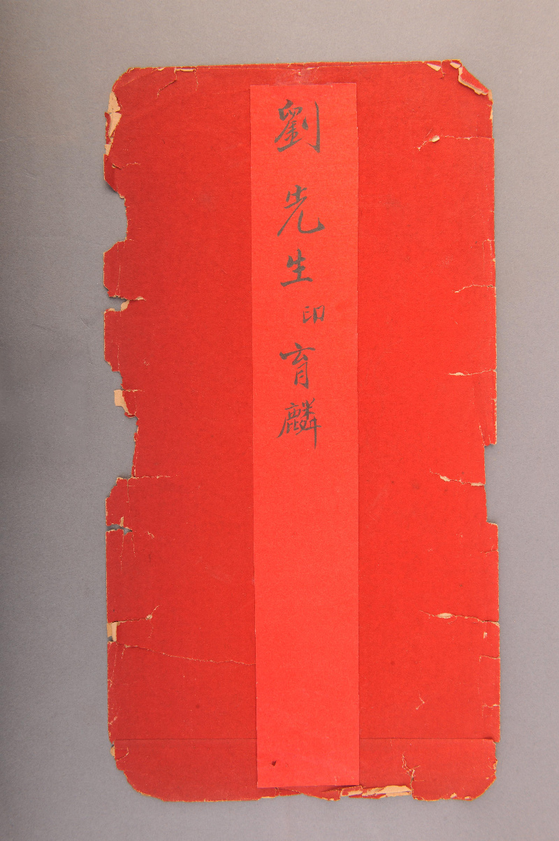 民国刘育麟拜帖封套