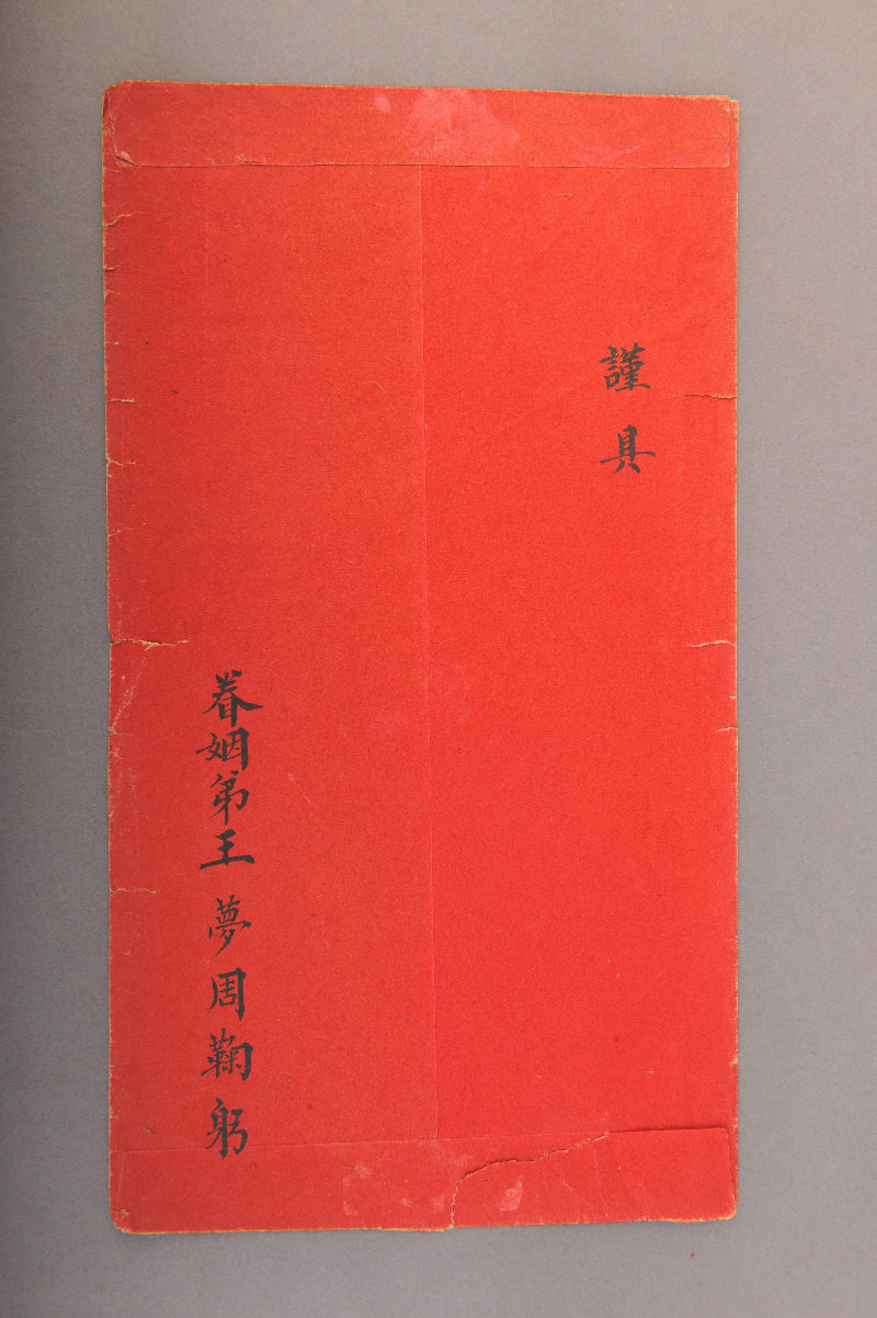 民国王梦周拜帖封套