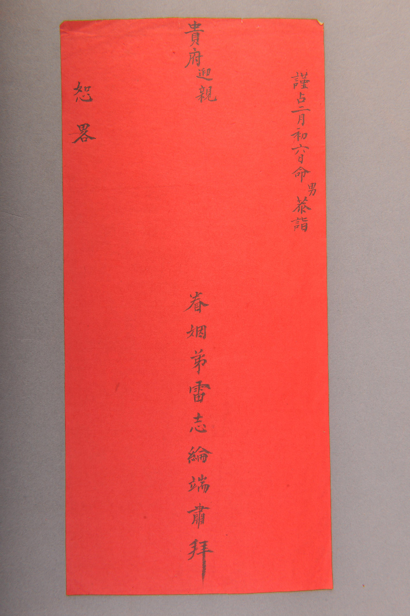 民国雷志纶迎亲拜帖