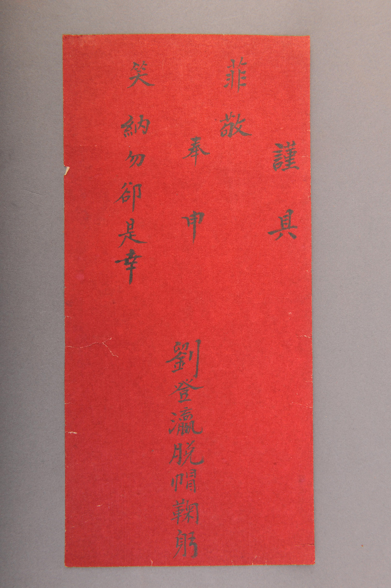 民国刘登瀛拜帖