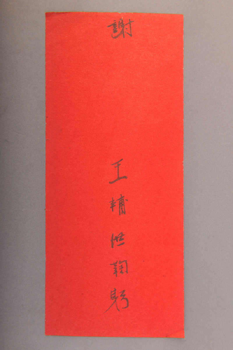 民国王辅世谢帖