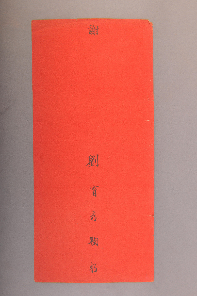 民国刘育秀谢帖