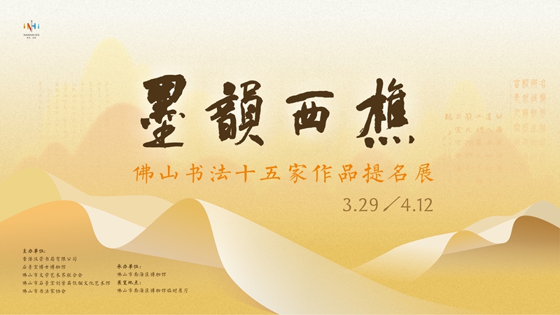 《墨韵西樵——佛山书法十五家作品提名展》展览预告
