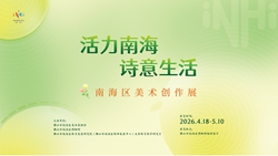 《活力南海·诗意生活——南海区美术创作展》
