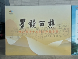 《墨韵西樵——佛山书法十五家作品提名展》展览回顾