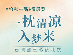 《拾光一隅》微展览—— 一枕清凉入梦来