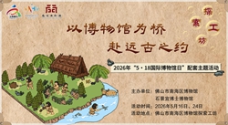 【探索工坊】以博物馆为桥，赴远古之约 ——2026年“5.18国际博物馆日”配套主题活动