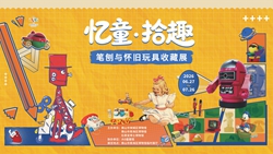《忆童·拾趣——笔刨与怀旧玩具收藏展》展览预告