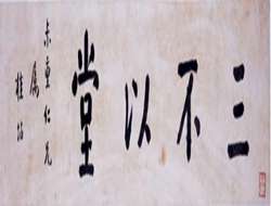 在线品鉴第一百一十五期—桂坫楷书横幅