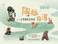 《陶然自得——石湾陶里见岭南》展览预告